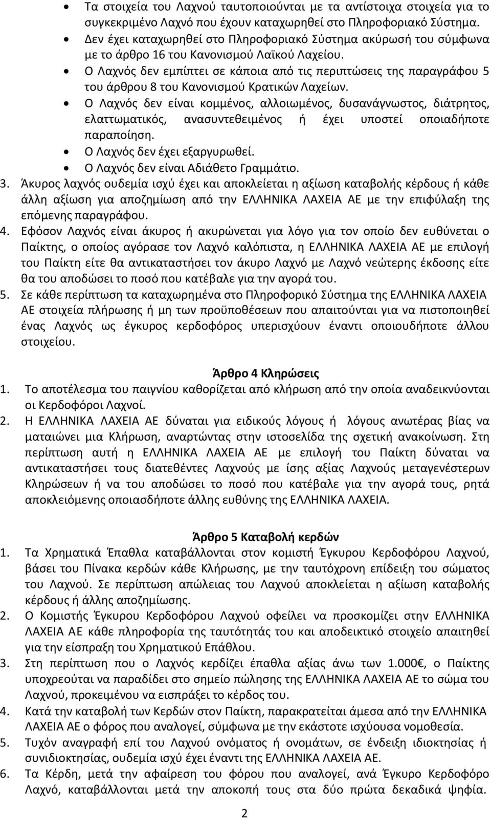 Ο Λαχνός δεν εμπίπτει σε κάποια από τις περιπτώσεις της παραγράφου 5 του άρθρου 8 του Κανονισμού Κρατικών Λαχείων.