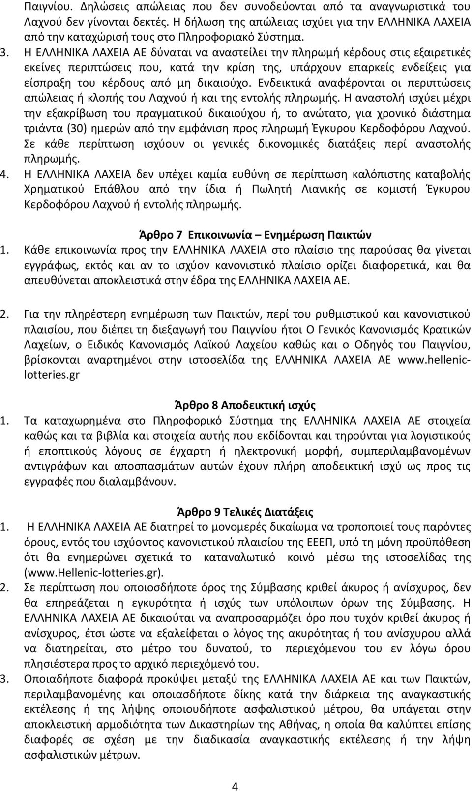 Η ΕΛΛΗΝΙΚΑ ΛΑΧΕΙΑ ΑΕ δύναται να αναστείλει την πληρωμή κέρδους στις εξαιρετικές εκείνες περιπτώσεις που, κατά την κρίση της, υπάρχουν επαρκείς ενδείξεις για είσπραξη του κέρδους από μη δικαιούχο.