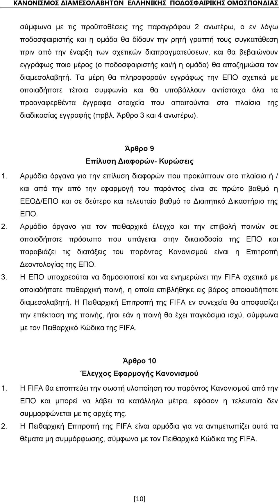 Τα μέρη θα πληροφορούν εγγράφως την ΕΠΟ σχετικά με οποιαδήποτε τέτοια συμφωνία και θα υποβάλλουν αντίστοιχα όλα τα προαναφερθέντα έγγραφα στοιχεία που απαιτούνται στα πλαίσια της διαδικασίας εγγραφής