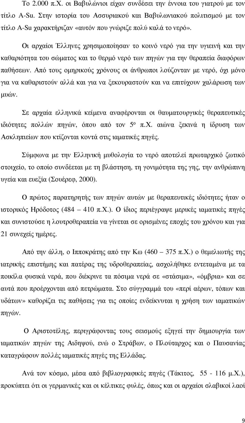 Οι αρχαίοι Έλληνες χρησιμοποίησαν το κοινό νερό για την υγιεινή και την καθαριότητα του σώματος και το θερμό νερό των πηγών για την θεραπεία διαφόρων παθήσεων.