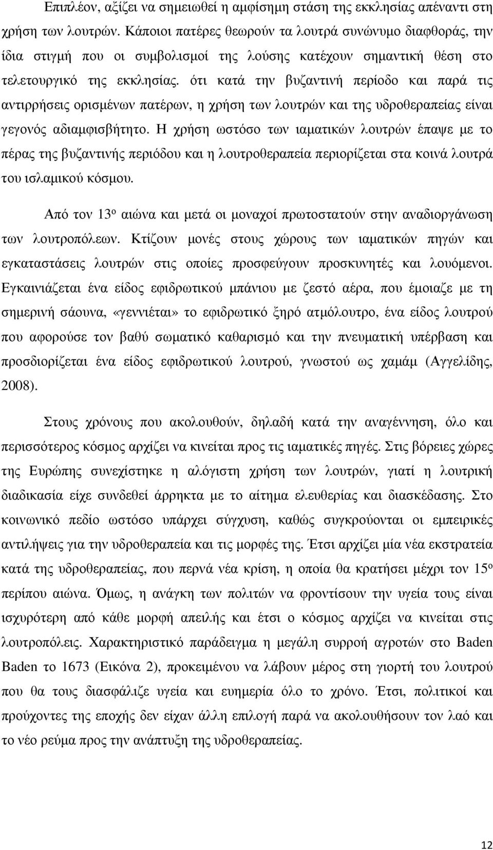 ότι κατά την βυζαντινή περίοδο και παρά τις αντιρρήσεις ορισμένων πατέρων, η χρήση των λουτρών και της υδροθεραπείας είναι γεγονός αδιαμφισβήτητο.