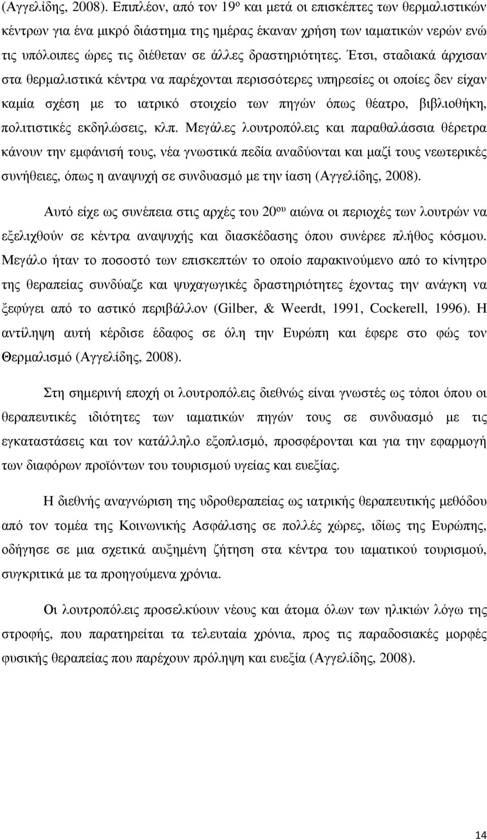 Έτσι, σταδιακά άρχισαν στα θερμαλιστικά κέντρα να παρέχονται περισσότερες υπηρεσίες οι οποίες δεν είχαν καμία σχέση με το ιατρικό στοιχείο των πηγών όπως θέατρο, βιβλιοθήκη, πολιτιστικές εκδηλώσεις,