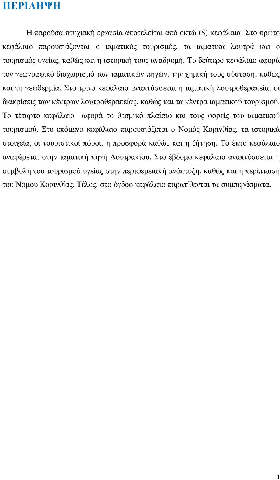 Το δεύτερο κεφάλαιο αφορά τον γεωγραφικό διαχωρισμό των ιαματικών πηγών, την χημική τους σύσταση, καθώς και τη γεωθερμία.