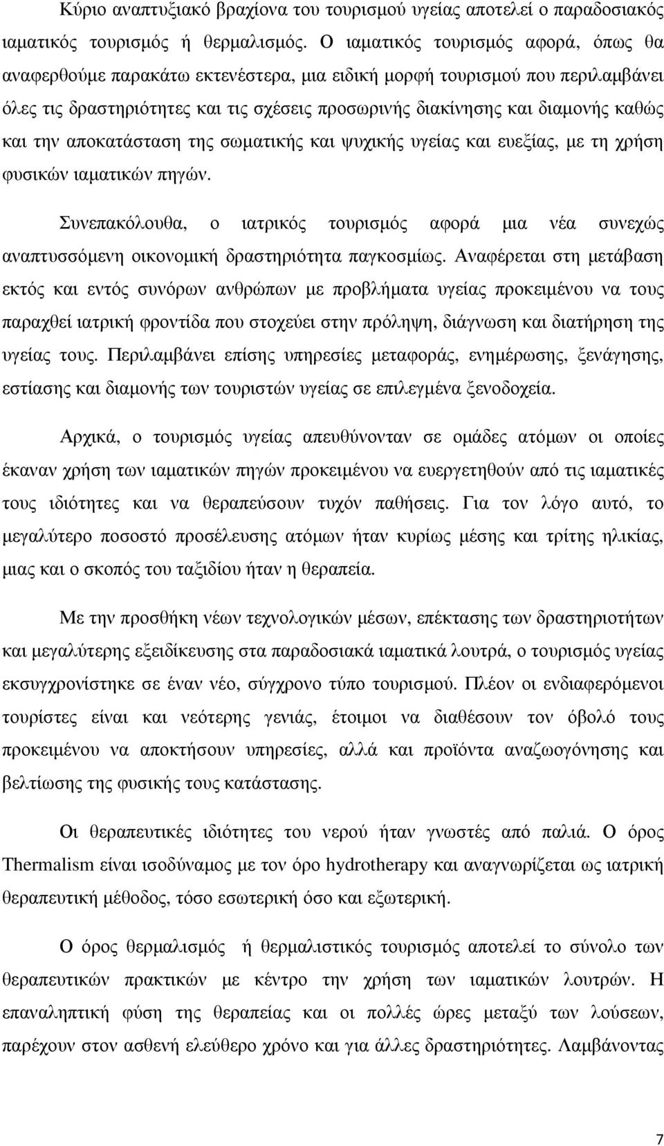 την αποκατάσταση της σωματικής και ψυχικής υγείας και ευεξίας, με τη χρήση φυσικών ιαματικών πηγών.