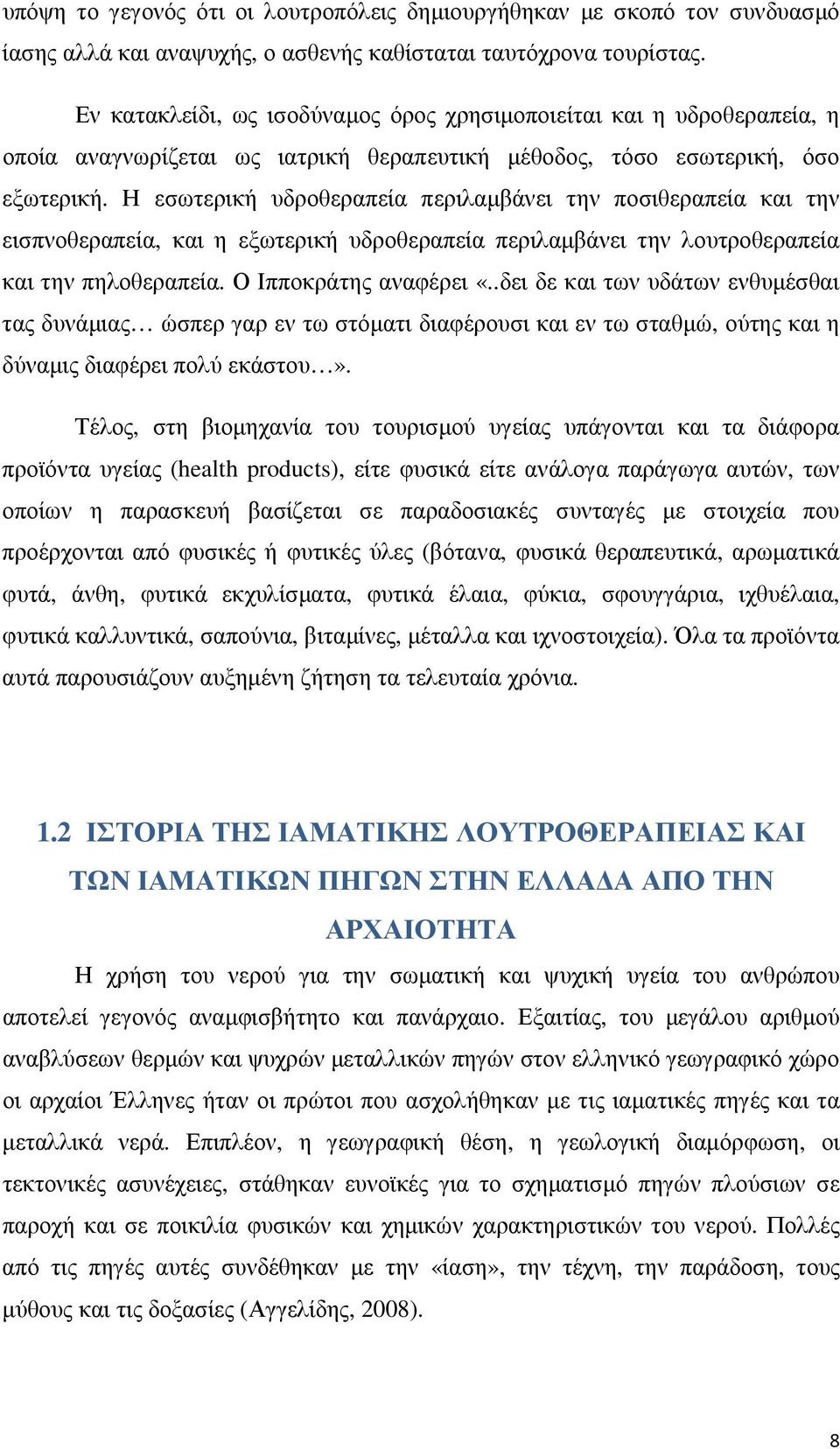 Η εσωτερική υδροθεραπεία περιλαμβάνει την ποσιθεραπεία και την εισπνοθεραπεία, και η εξωτερική υδροθεραπεία περιλαμβάνει την λουτροθεραπεία και την πηλοθεραπεία. Ο Ιπποκράτης αναφέρει «.