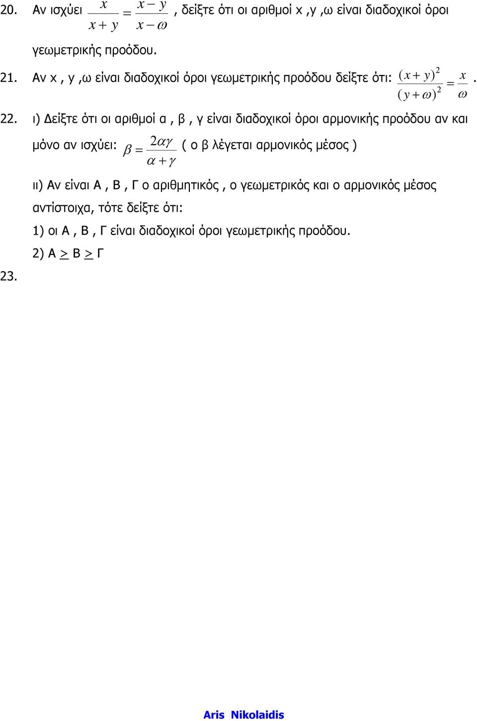 ι) είξτε ότι οι αριθµοί α, β, γ είαι διαδοχικοί όροι αρµοικής προόδου α και µόο α ισχύει: αγ β = ( ο β λέγεται αρµοικός