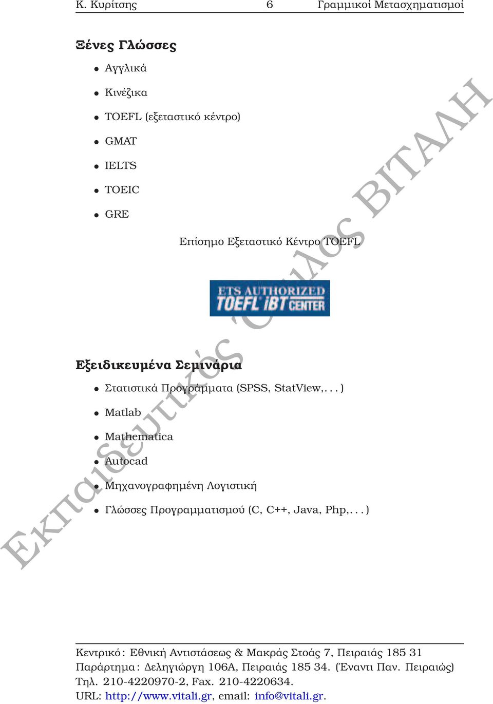 Εξεταστικό Κέντρο TOEFL Στατιστικά Προγράµµατα (SPSS, StatView,.