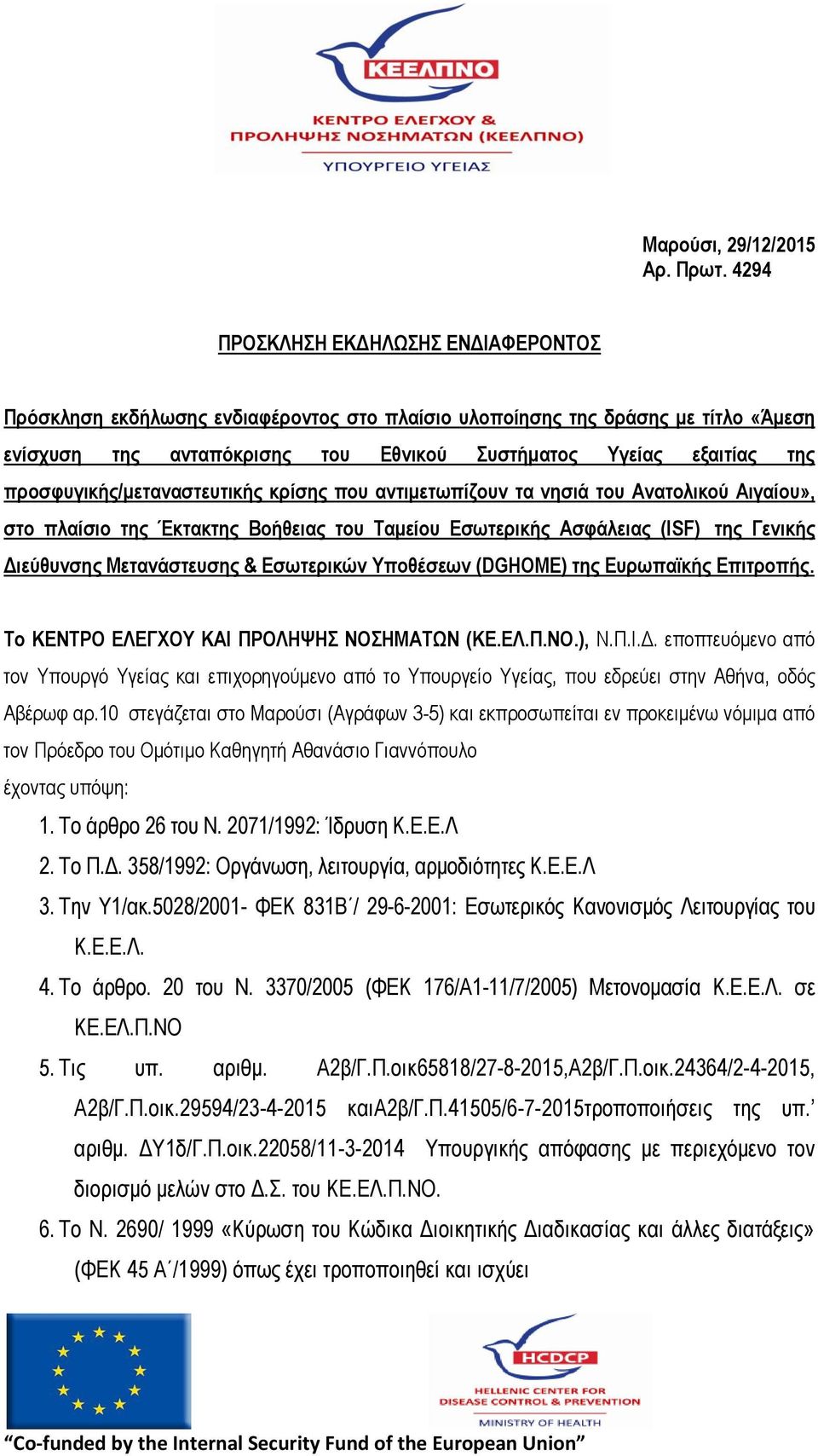 πξνζθπγηθήο/κεηαλαζηεπηηθήο θξίζεο πνπ αληηκεησπίδνπλ ηα λεζηά ηνπ Αλαηνιηθνύ Αηγαίνπ», ζην πιαίζην ηεο Έθηαθηεο Βνήζεηαο ηνπ Σακείνπ Δζσηεξηθήο Αζθάιεηαο (ISF) ηεο Γεληθήο Γηεύζπλζεο Μεηαλάζηεπζεο &