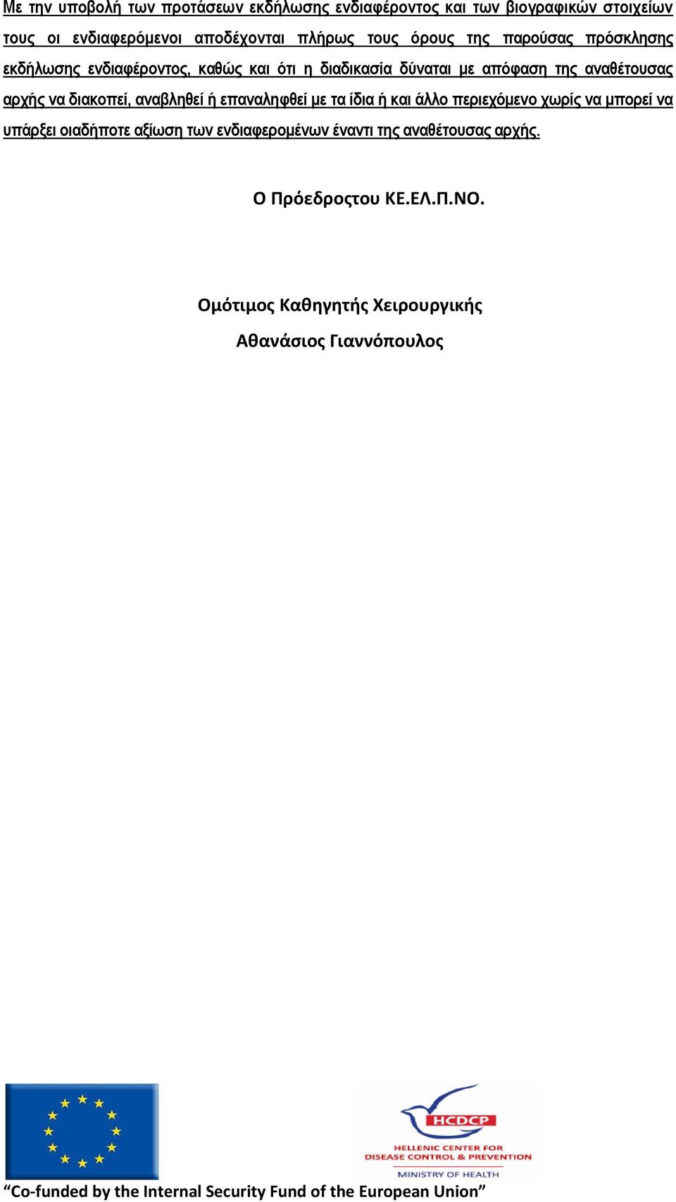 αξρήο λα δηαθνπεί, αλαβιεζεί ή επαλαιεθζεί κε ηα ίδηα ή θαη άιιν πεξηερόκελν ρσξίο λα κπνξεί λα ππάξμεη νηαδήπνηε αμίσζε ησλ