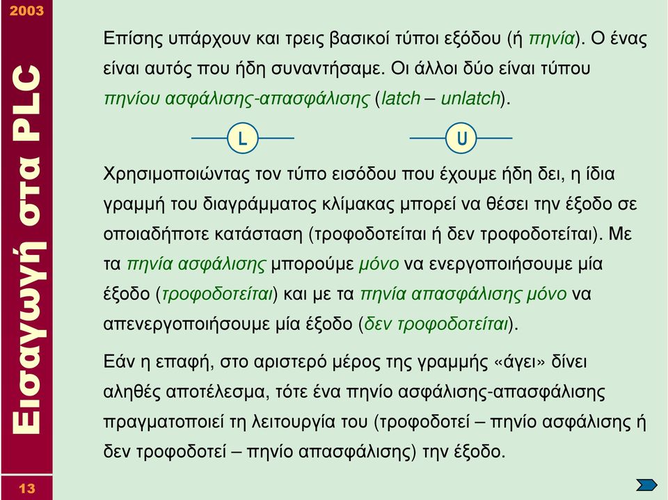 Με τα πηνία ασφάλισηςµπορούµε µόνονα ενεργοποιήσουµε µία έξοδο (τροφοδοτείται) και µε τα πηνία απασφάλισηςµόνονα απενεργοποιήσουµε µία έξοδο (δεν τροφοδοτείται).