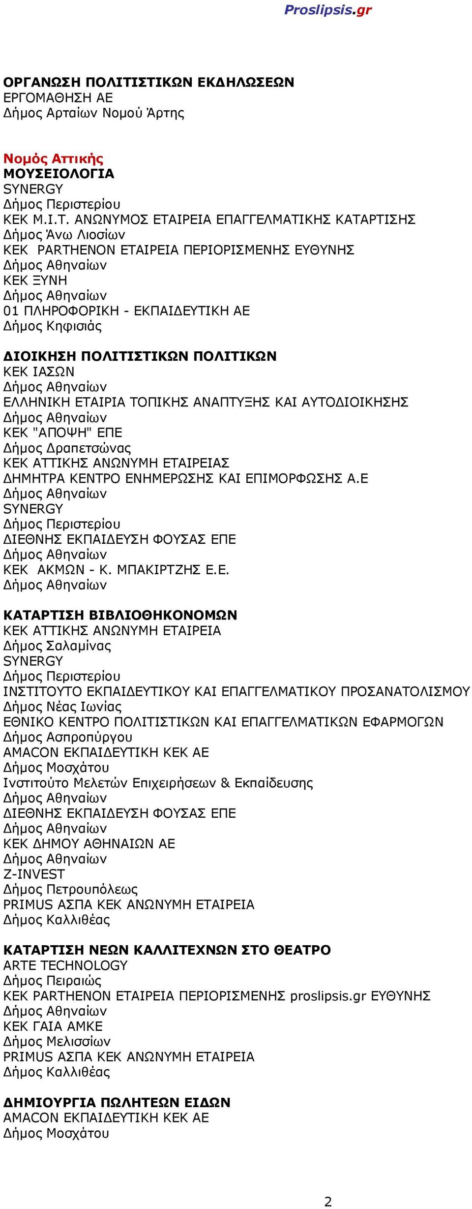 ΑΝΑΠΤΥΞΗΣ ΚΑΙ ΑΥΤΟ ΙΟΙΚΗΣΗΣ ήµος ραπετσώνας ΚΕΚ ΑΤΤΙΚΗΣ ΑΝΩΝΥΜΗ ΕΤΑΙΡΕΙΑΣ ήµος Περιστερίου ΙΕΘΝΗΣ ΕΚΠΑΙ ΕΥΣΗ ΦΟΥΣΑΣ ΕΠΕ ΚΕΚ ΑΤΤΙΚΗΣ ΑΝΩΝΥΜΗ ΕΤΑΙΡΕΙΑ ήµος Σαλαµίνας ήµος Περιστερίου ΙΝΣΤΙΤΟΥΤΟ ΕΚΠΑΙ