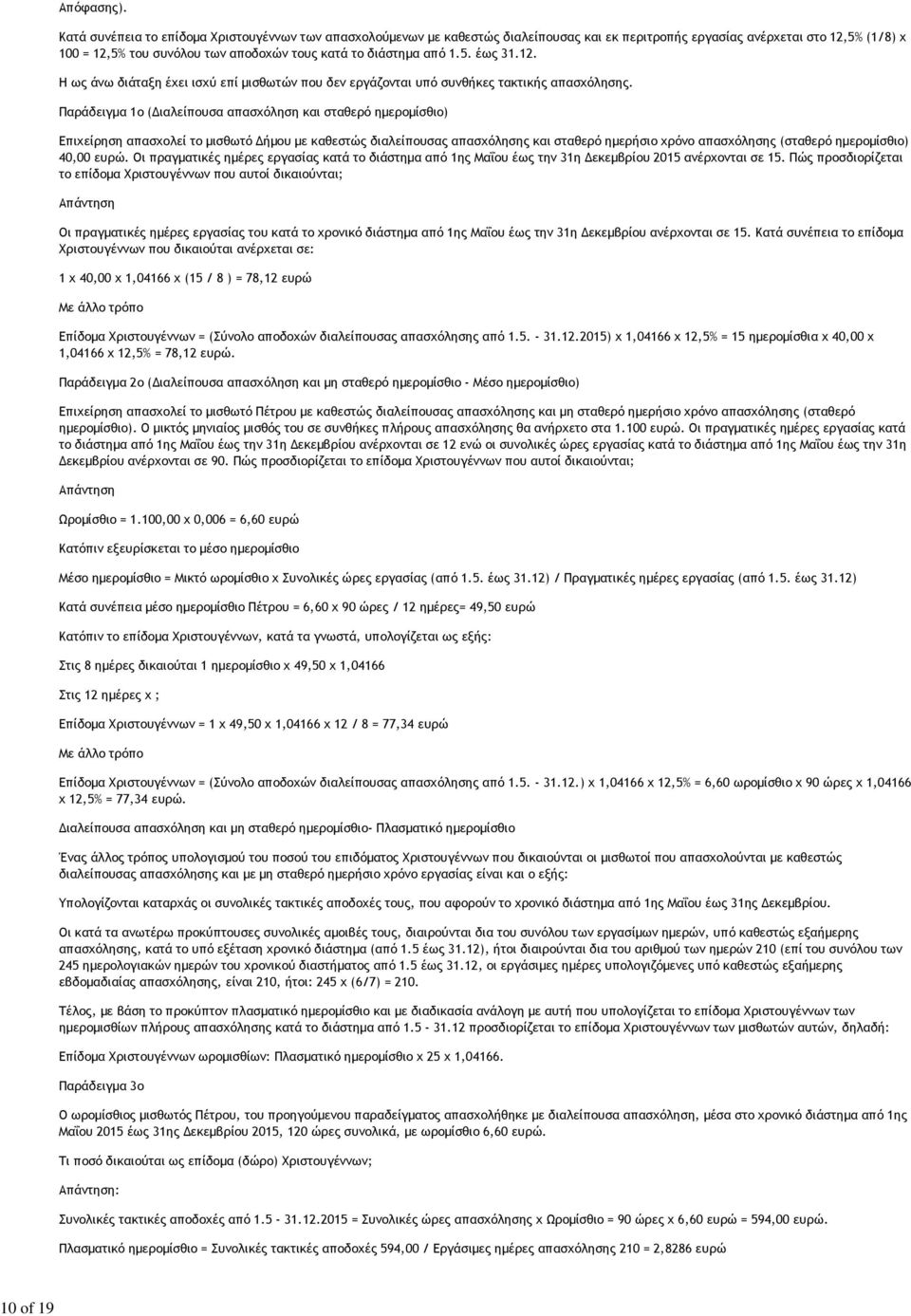 από 1.5. έως 31.12. Η ως άνω διάταξη έχει ισχύ επί μισθωτών που δεν εργάζονται υπό συνθήκες τακτικής απασχόλησης.