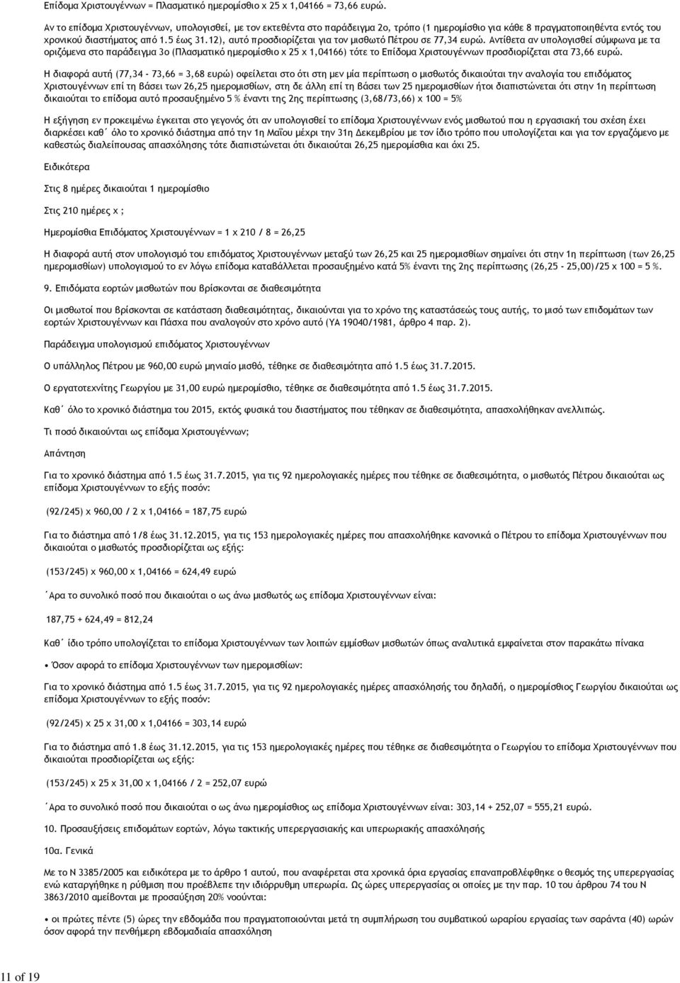 12), αυτό προσδιορίζεται για τον μισθωτό Πέτρου σε 77,34 ευρώ.