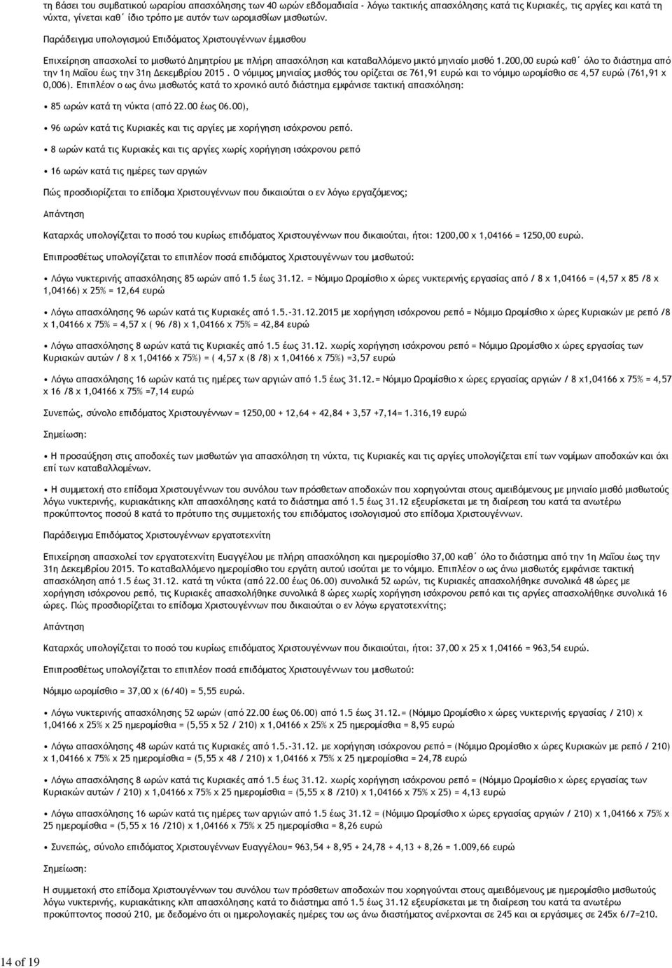 200,00 ευρώ καθ όλο το διάστημα από την 1η Μαΐου έως την 31η Δεκεμβρίου 2015. Ο νόμιμος μηνιαίος μισθός του ορίζεται σε 761,91 ευρώ και το νόμιμο ωρομίσθιο σε 4,57 ευρώ (761,91 x 0,006).