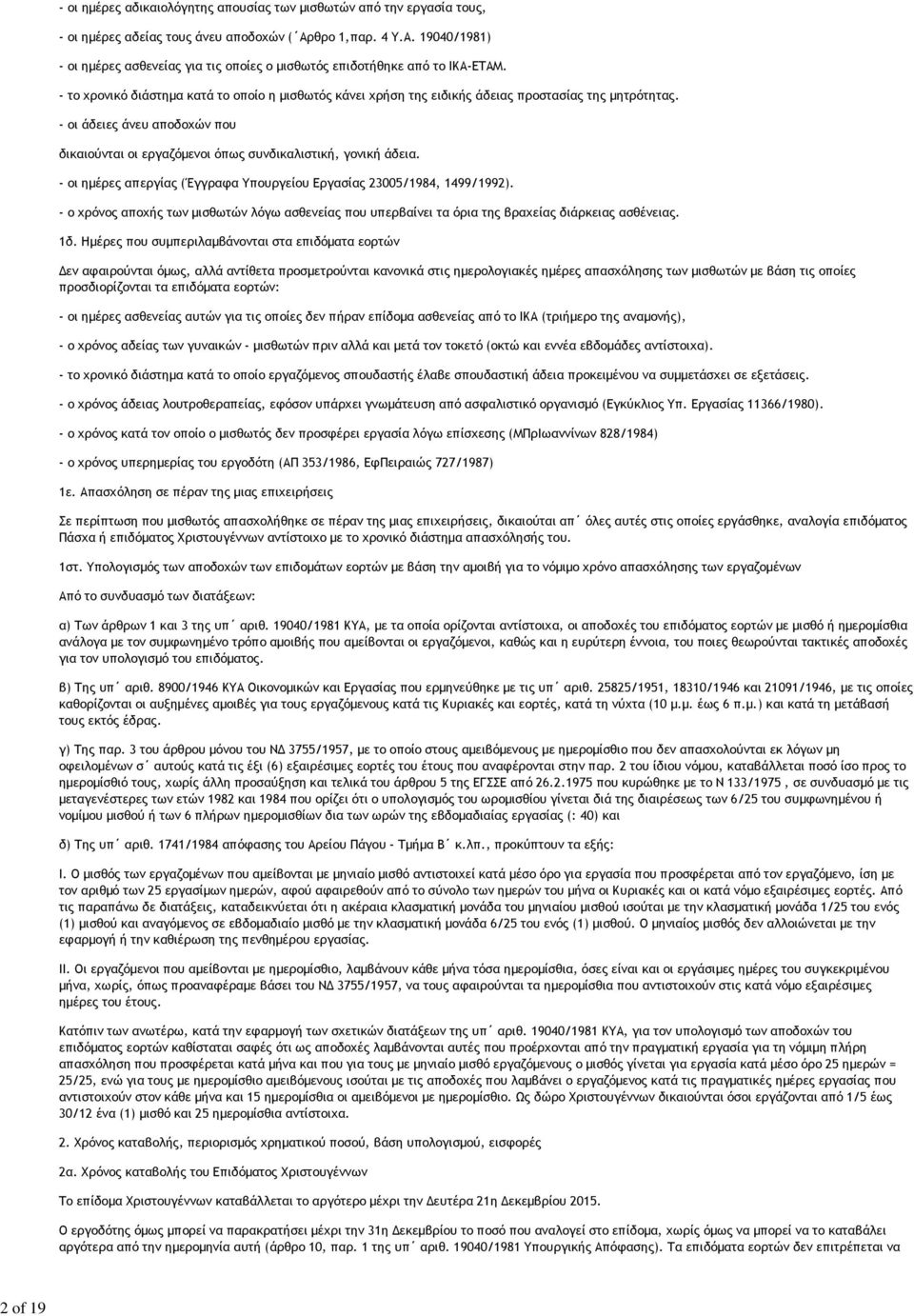 - το χρονικό διάστημα κατά το οποίο η μισθωτός κάνει χρήση της ειδικής άδειας προστασίας της μητρότητας. - οι άδειες άνευ αποδοχών που δικαιούνται οι εργαζόμενοι όπως συνδικαλιστική, γονική άδεια.
