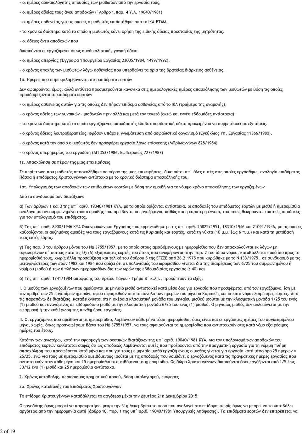 - το χρονικό διάστημα κατά το οποίο η μισθωτός κάνει χρήση της ειδικής άδειας προστασίας της μητρότητας. - οι άδειες άνευ αποδοχών που δικαιούνται οι εργαζόμενοι όπως συνδικαλιστική, γονική άδεια.