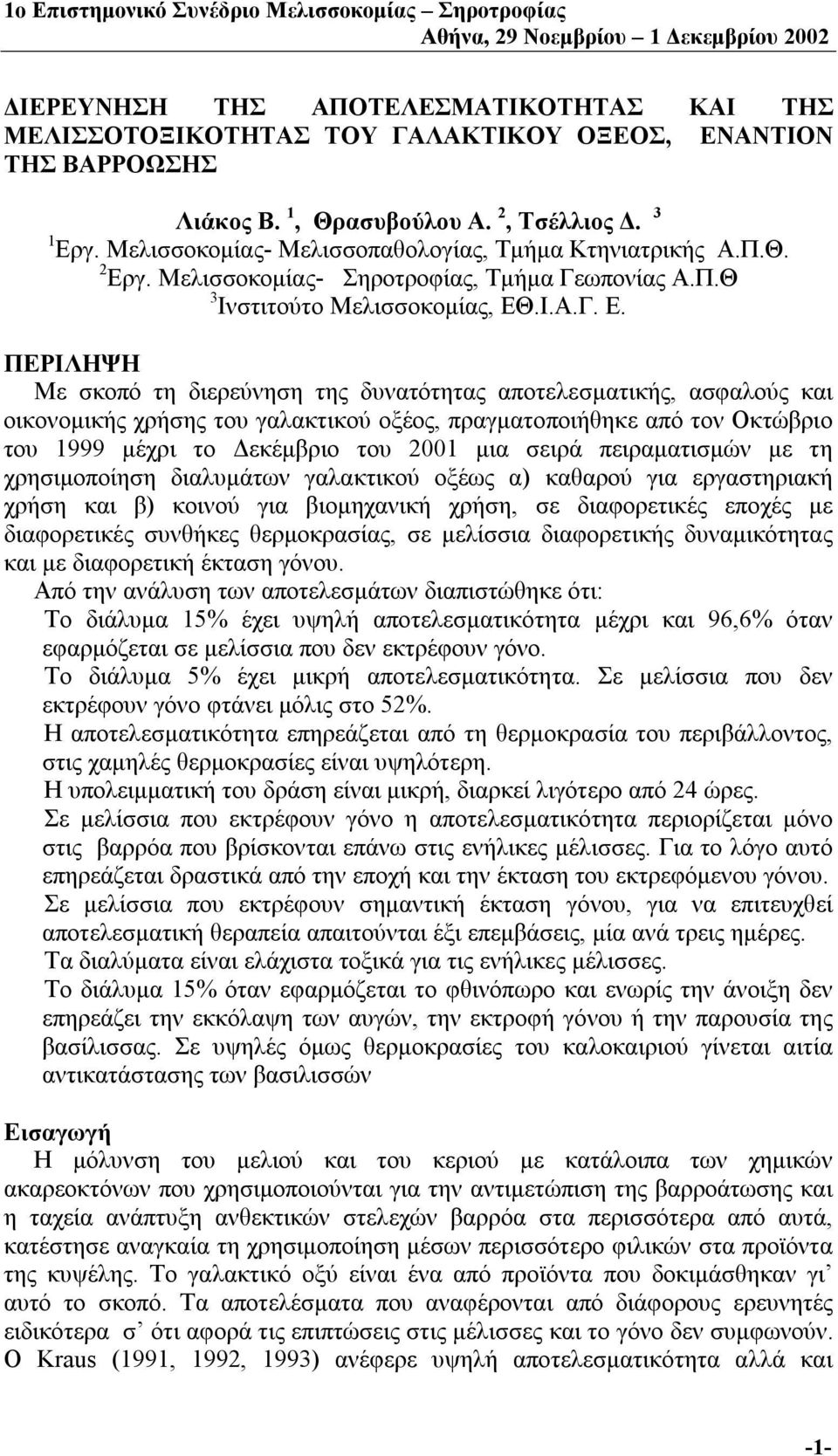 γ. Μελισσοκομίας- Σηροτροφίας, Τμήμα Γεωπονίας Α.Π.Θ 3 Ινστιτούτο Μελισσοκομίας, ΕΘ