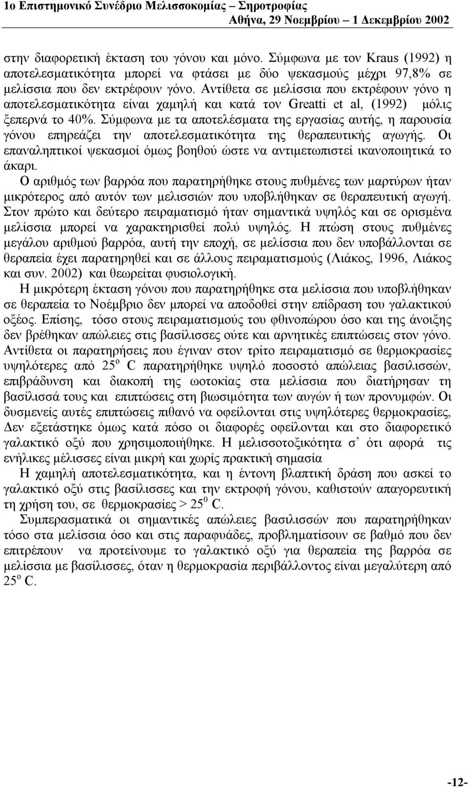 Σύμφωνα με τα αποτελέσματα της εργασίας αυτής, η παρουσία γόνου επηρεάζει την αποτελεσματικότητα της θεραπευτικής αγωγής.