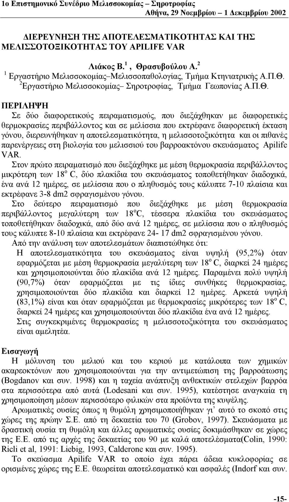 αποτελεσματικότητα, η μελισσοτοξικότητα και οι πιθανές παρενέργειες στη βιολογία του μελισσιού του βαρροακτόνου σκευάσματος Apilife VAR.