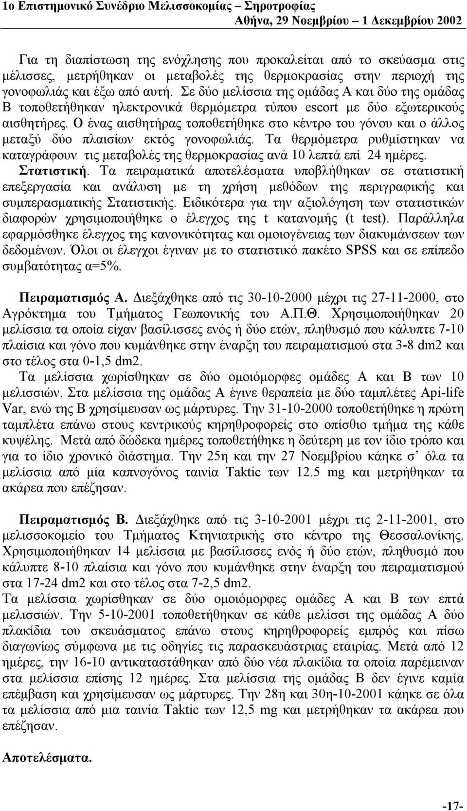 Ο ένας αισθητήρας τοποθετήθηκε στο κέντρο του γόνου και ο άλλος μεταξύ δύο πλαισίων εκτός γονοφωλιάς.