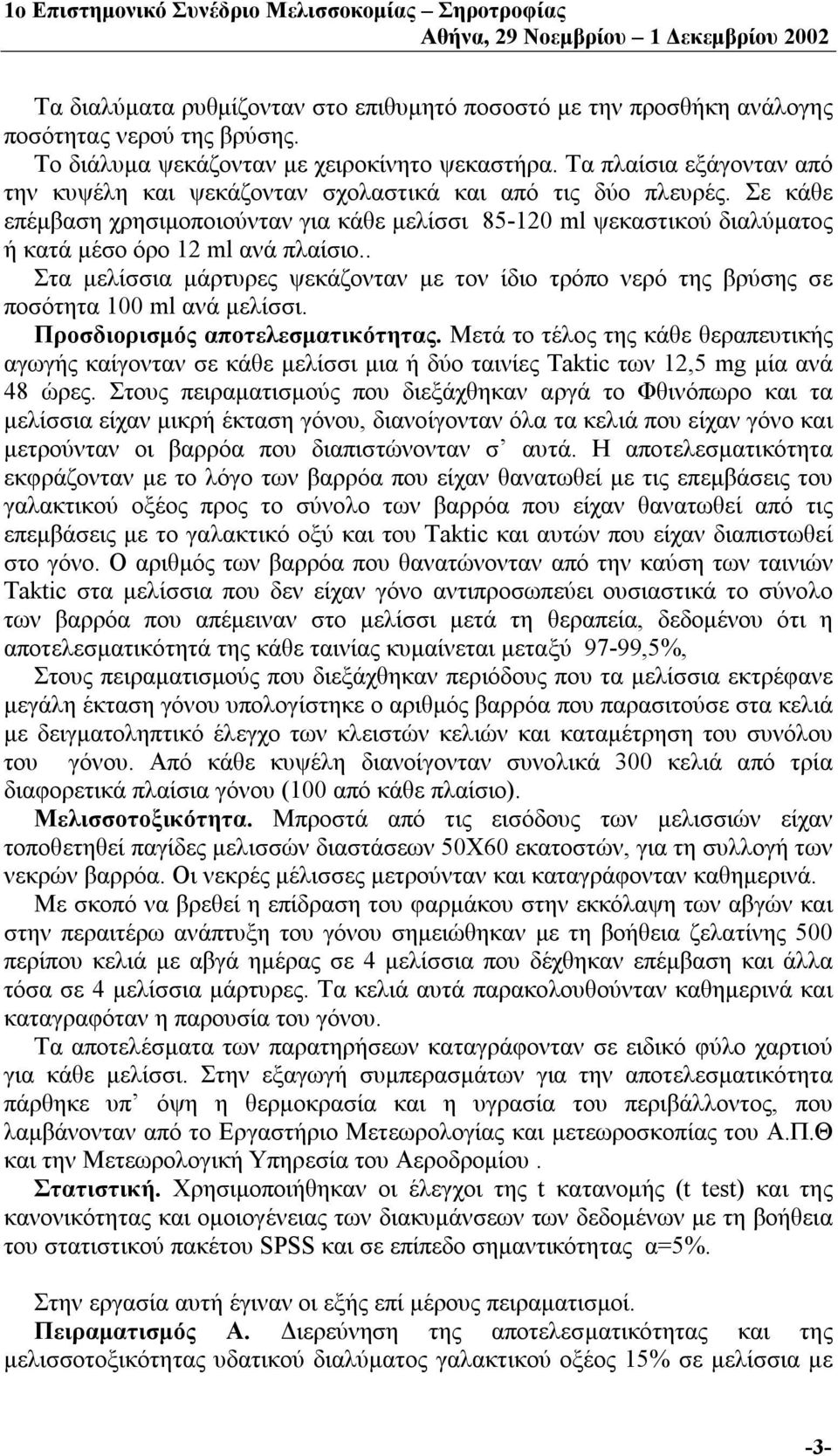 Σε κάθε επέμβαση χρησιμοποιούνταν για κάθε μελίσσι 85-120 ml ψεκαστικού διαλύματος ή κατά μέσο όρο 12 ml ανά πλαίσιο.