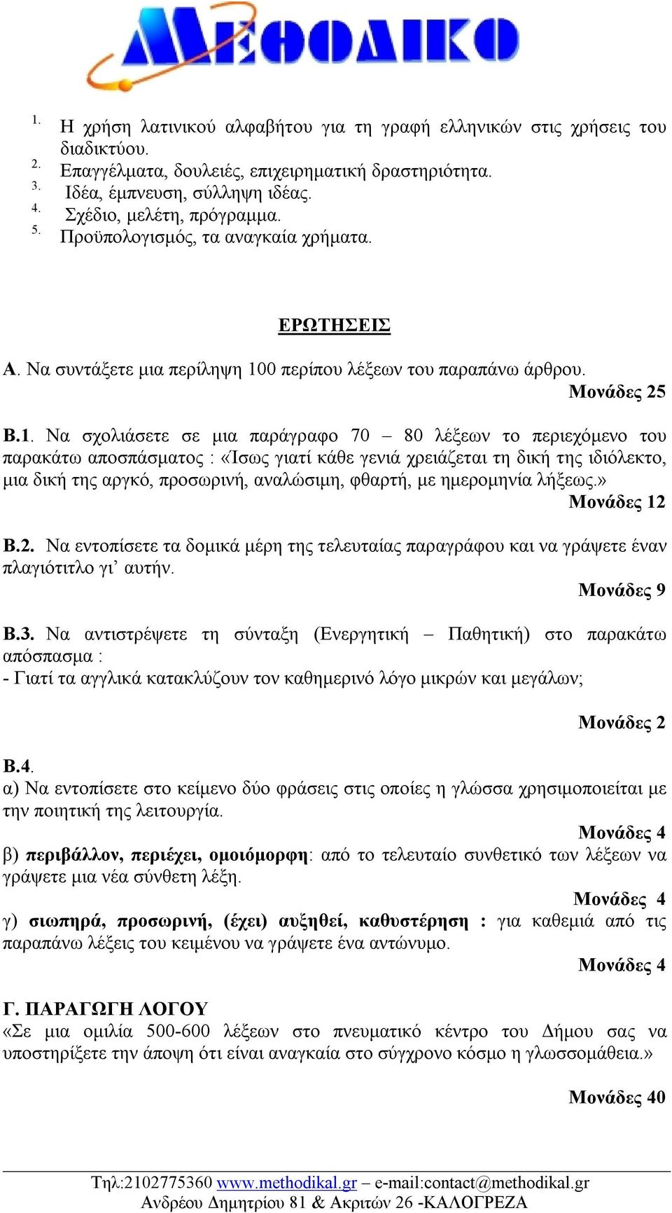 0 περίπου λέξεων του παραπάνω άρθρου. Μονάδες 25 Β.1.