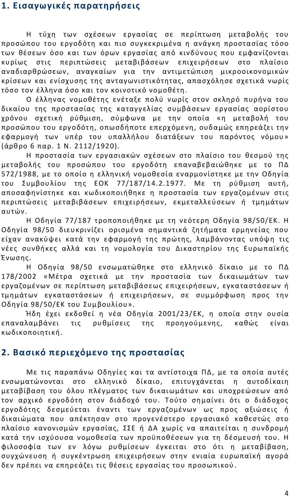 απασχόλησε σχετικά νωρίς τόσο τον έλληνα όσο και τον κοινοτικό νομοθέτη.