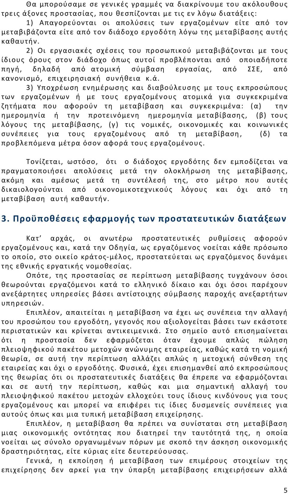 2) Οι εργασιακές σχέσεις του προσωπικού μεταβιβάζονται με τους ίδιους όρους στον διάδοχο όπως αυτοί προβλέπονται από οποιαδήποτε πηγή, δηλαδή από ατομική σύμβαση εργασίας, από ΣΣΕ, από κανονισμό,