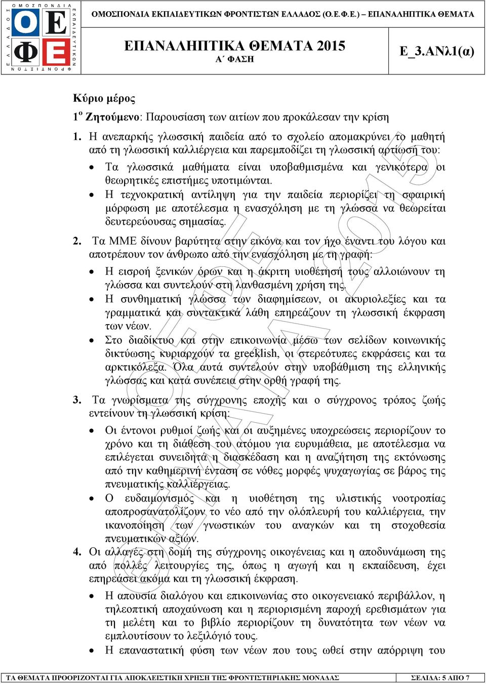 θεωρητικές επιστήµες υποτιµώνται. Η τεχνοκρατική αντίληψη για την παιδεία περιορίζει τη σφαιρική µόρφωση µε αποτέλεσµα η ενασχόληση µε τη γλώσσα να θεωρείται δευτερεύουσας σηµασίας. 2.
