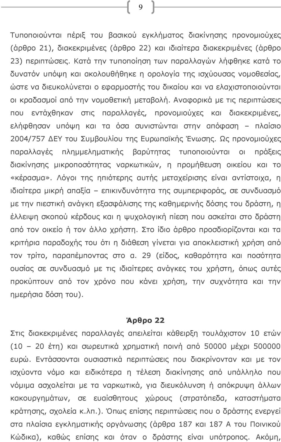 κραδασμοί από την νομοθετική μεταβολή.