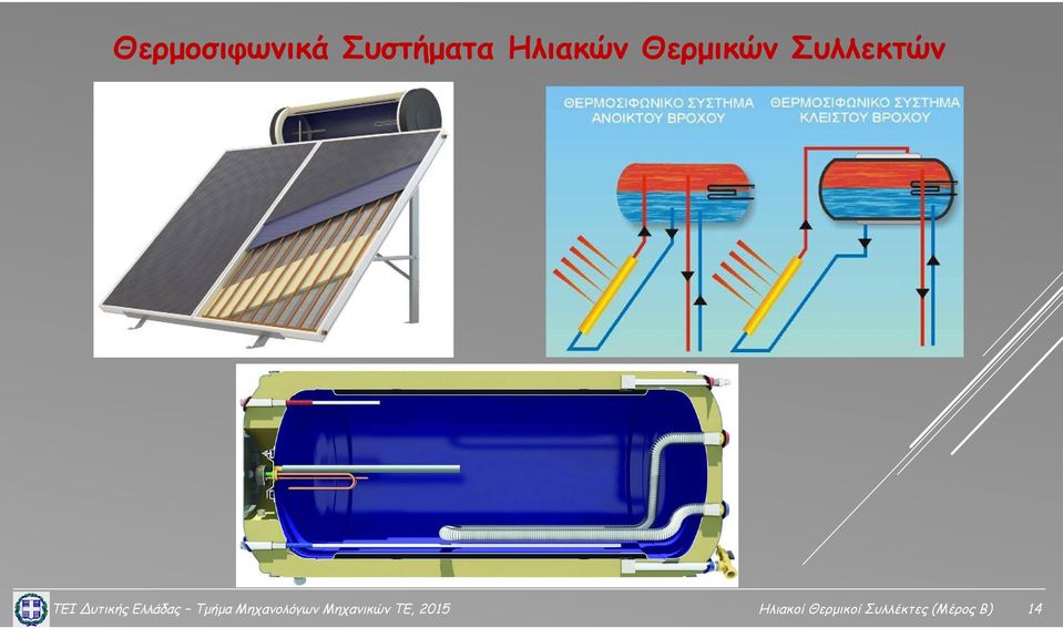 Ελλάδας Τμήμα Μηχανολόγων Μηχανικών