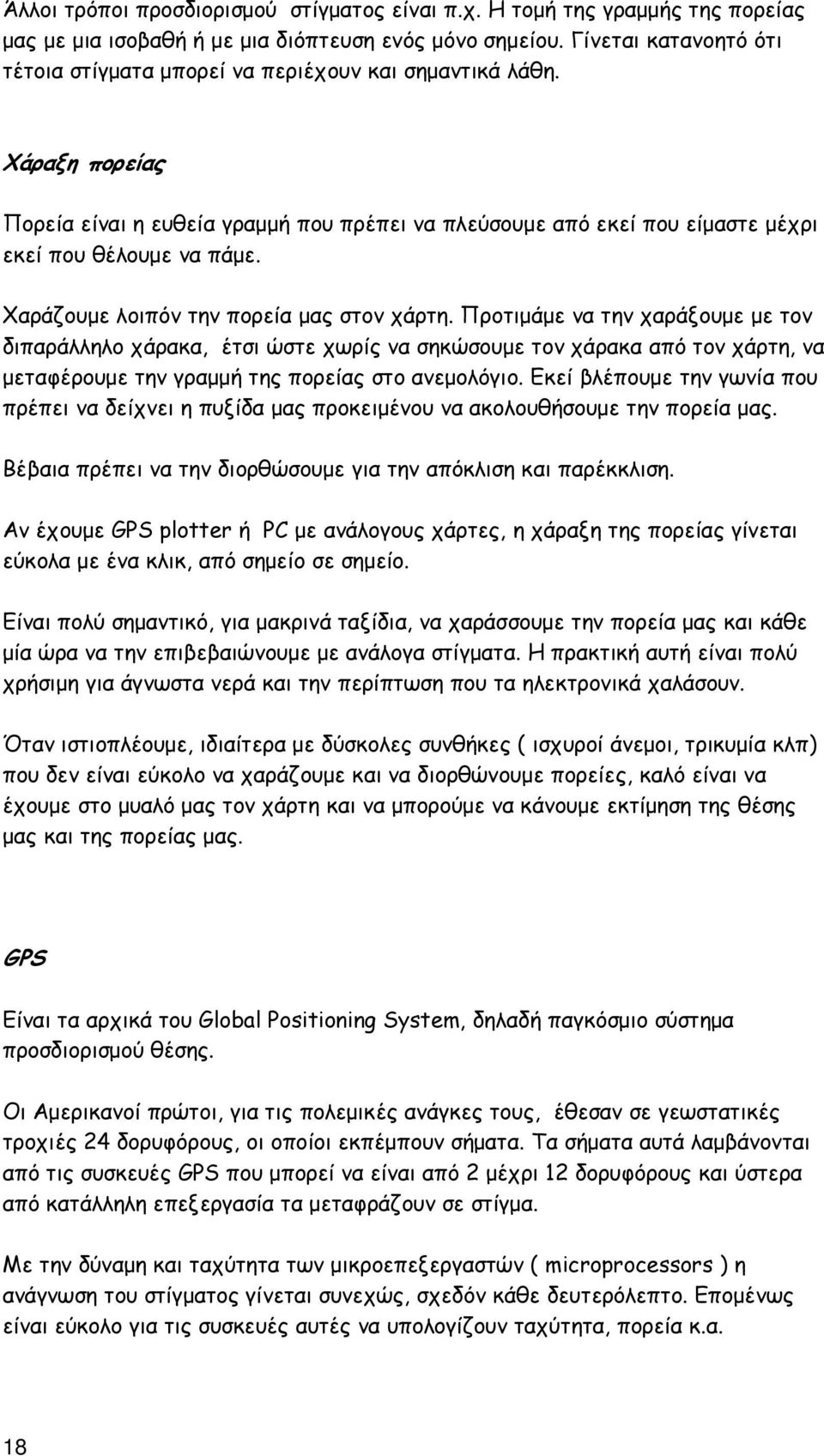 Χαράζουµε λοιπόν την πορεία µας στον χάρτη.