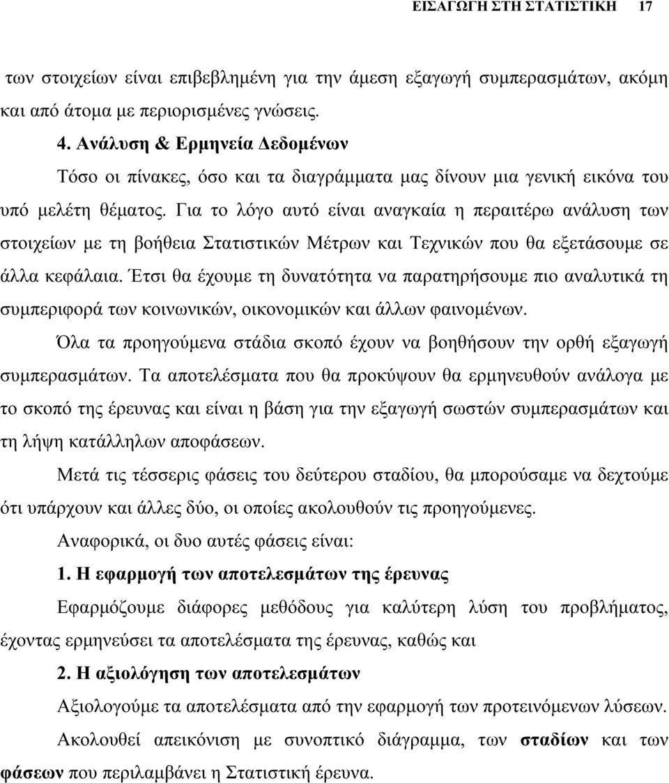 Για το λόγο αυτό είναι αναγκαία η περαιτέρω ανάλυση των στοιχείων με τη βοήθεια Στατιστικών Μέτρων και Τεχνικών που θα εξετάσουμε σε άλλα κεφάλαια.