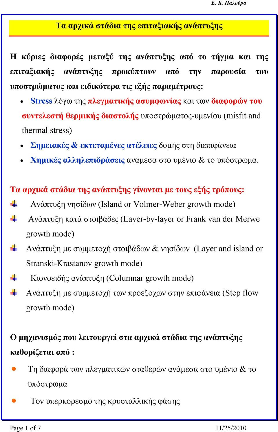 διεπιφάνεια Χημικές αλληλεπιδράσεις ανάμεσα στο υμένιο & το υπόστρωμα.