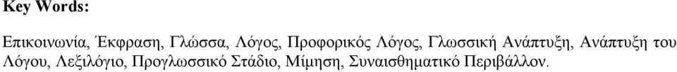 Ανάπτυξη, Ανάπτυξη του Λόγου, Λεξιλόγιο,