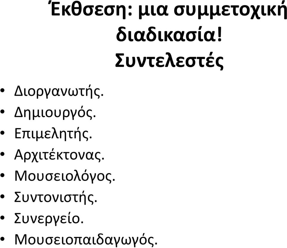 Μουσειολόγος. Συντονιστής. Συνεργείο.