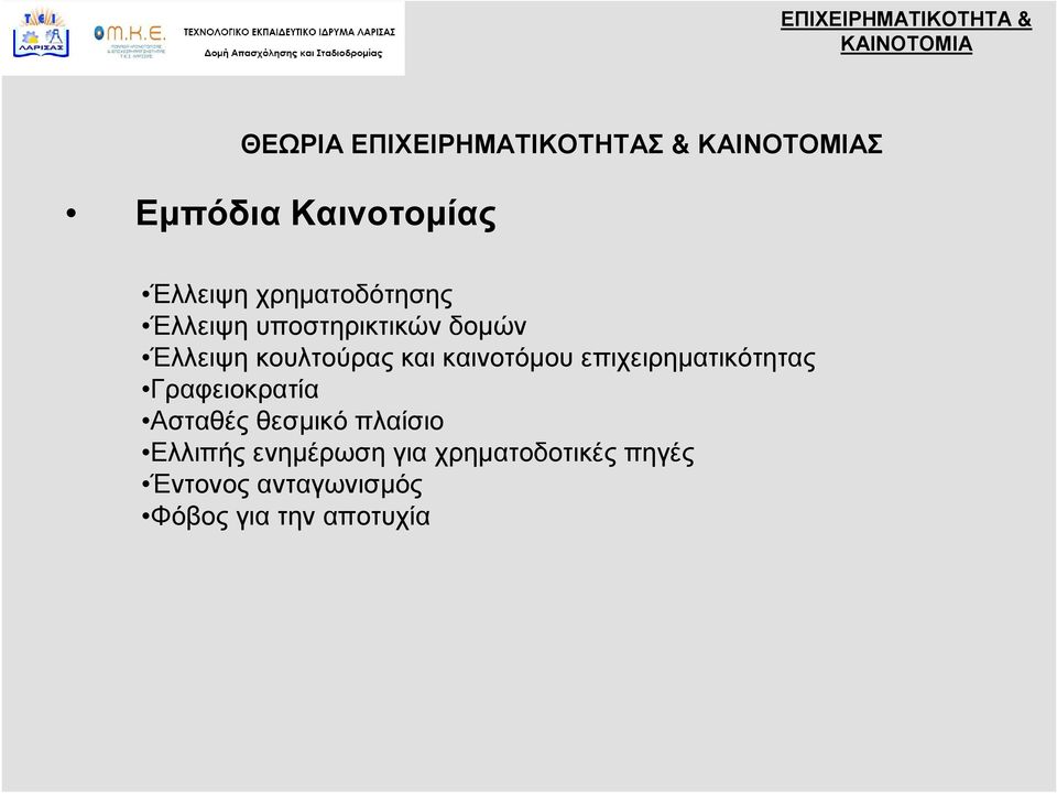 καινοτόμου επιχειρηματικότητας Γραφειοκρατία Ασταθές θεσμικό πλαίσιο