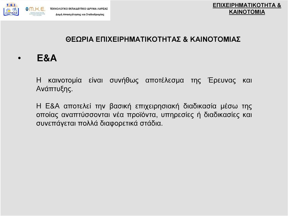 Η Ε&Α αποτελεί την βασική επιχειρησιακή διαδικασία μέσω της