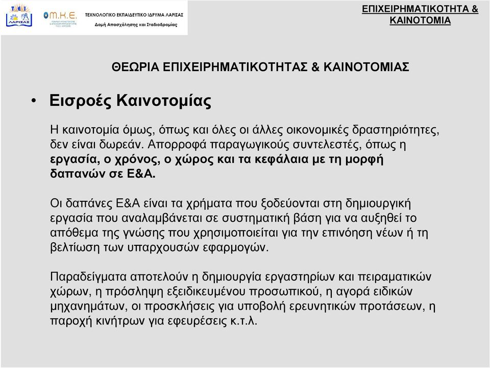 Οι δαπάνες Ε&Α είναι τα χρήματα που ξοδεύονται στη δημιουργική εργασία που αναλαμβάνεται σε συστηματική βάση για να αυξηθεί το απόθεμα της γνώσης που χρησιμοποιείται για την