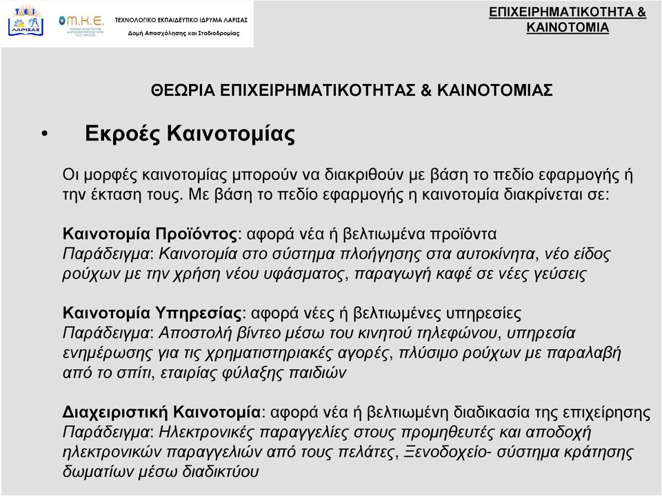 χρήση νέου υφάσματος, παραγωγή καφέ σε νέες γεύσεις Καινοτομία Υπηρεσίας: αφορά νέες ή βελτιωμένες υπηρεσίες Παράδειγμα: Αποστολή βίντεο μέσω του κινητού τηλεφώνου, υπηρεσία ενημέρωσης για τις