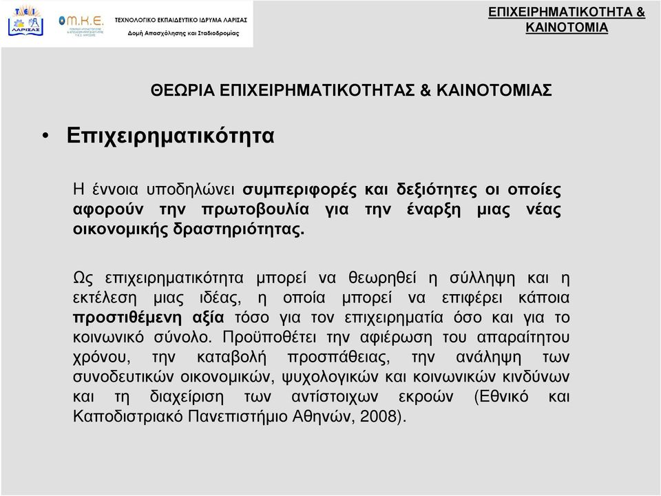 Ως επιχειρηματικότητα μπορεί να θεωρηθεί η σύλληψη και η εκτέλεση μιας ιδέας, η οποία μπορεί να επιφέρει κάποια προστιθέμενη αξία τόσο για τον