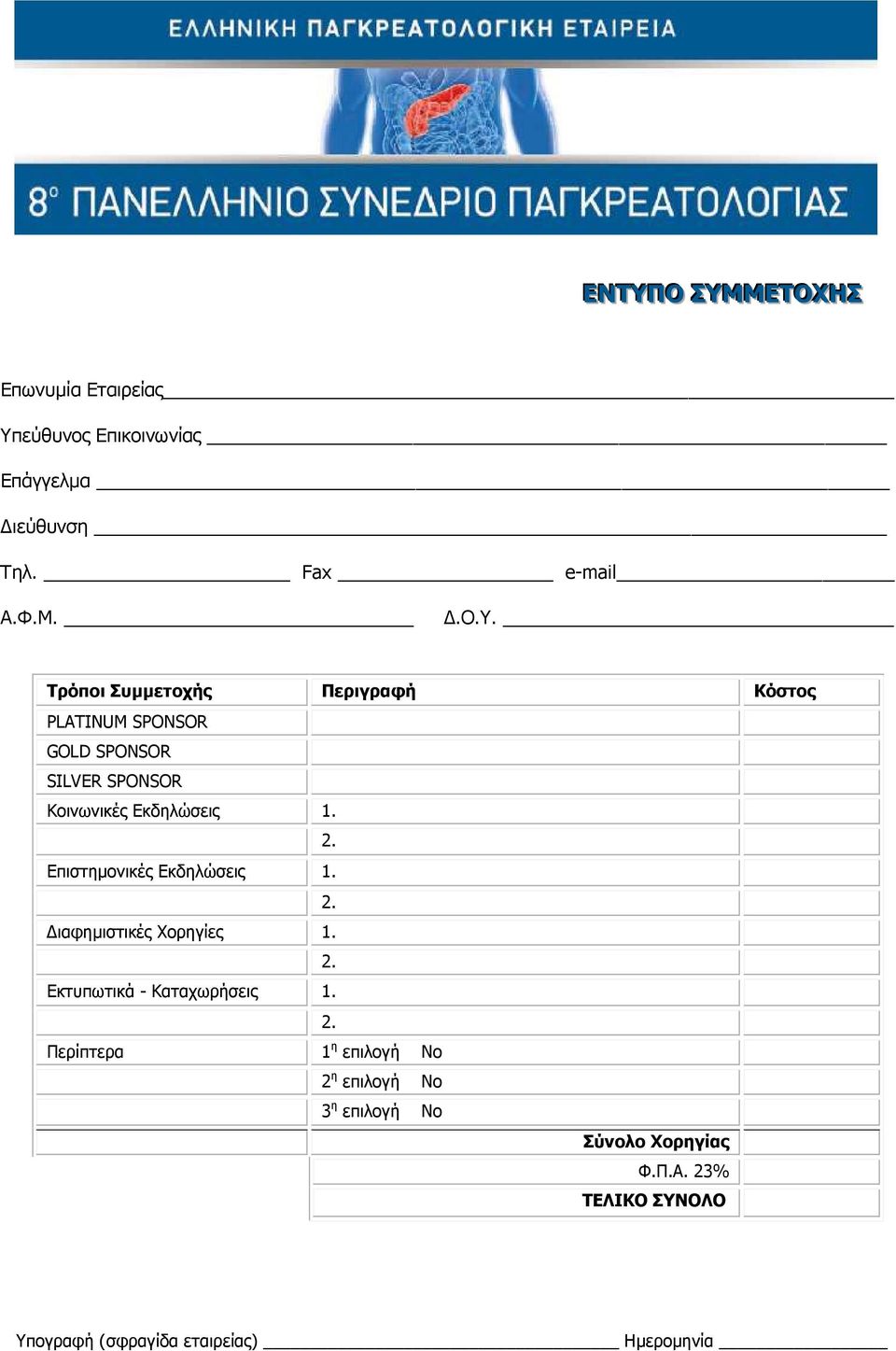 Π.Α. 23% ΤΕΛΙΚΟ ΣΥΝΟΛΟ Υπογραφή (σφραγίδα εταιρείας) Ημερομηνία