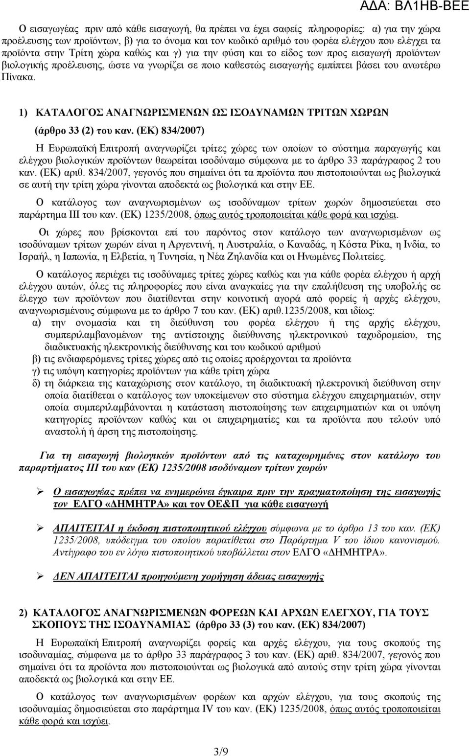 1) ΚΑΤΑΛΟΓΟΣ ΑΝΑΓΝΩΡΙΣΜΕΝΩΝ ΩΣ ΙΣΟΔΥΝΑΜΩΝ ΤΡΙΤΩΝ ΧΩΡΩΝ (άρθρο 33 (2) του καν.