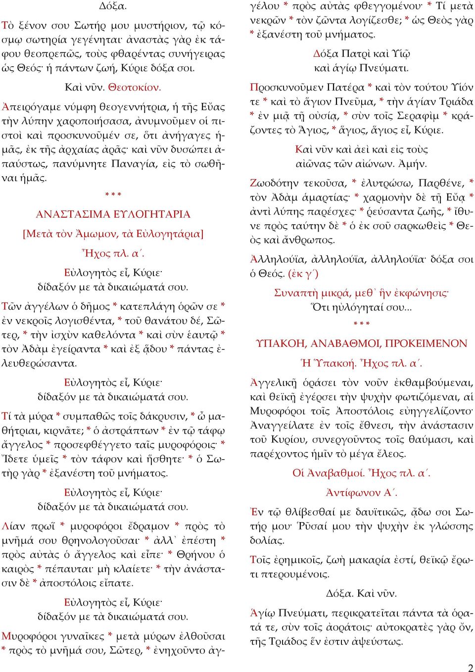 τὸ σωθῆναι ἡμᾶς. ΑΝΑΣΤΑΣΙΜΑ ΕΥΛΟΓΗΤΑΡΙΑ [Μετὰ τὸν Ἄμωμον, τὰ Εὐλογητάρια] Ἦχος πλ. α. Εὐλογητὸς εἶ, Κύριε δίδαξόν με τὰ δικαιώματά σου.