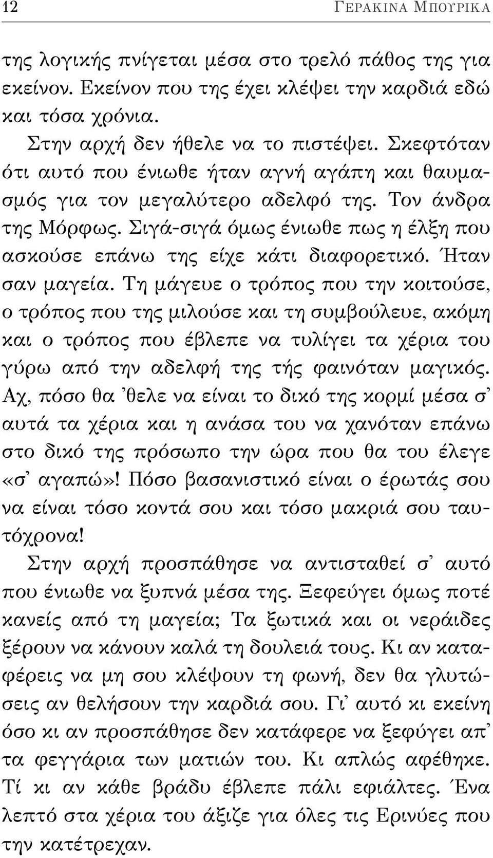 Ήταν σαν μαγεία. Τη μάγευε ο τρόπος που την κοιτούσε, ο τρόπος που της μιλούσε και τη συμβούλευε, ακόμη και ο τρόπος που έβλεπε να τυλίγει τα χέρια του γύρω από την αδελφή της τής φαινόταν μαγικός.