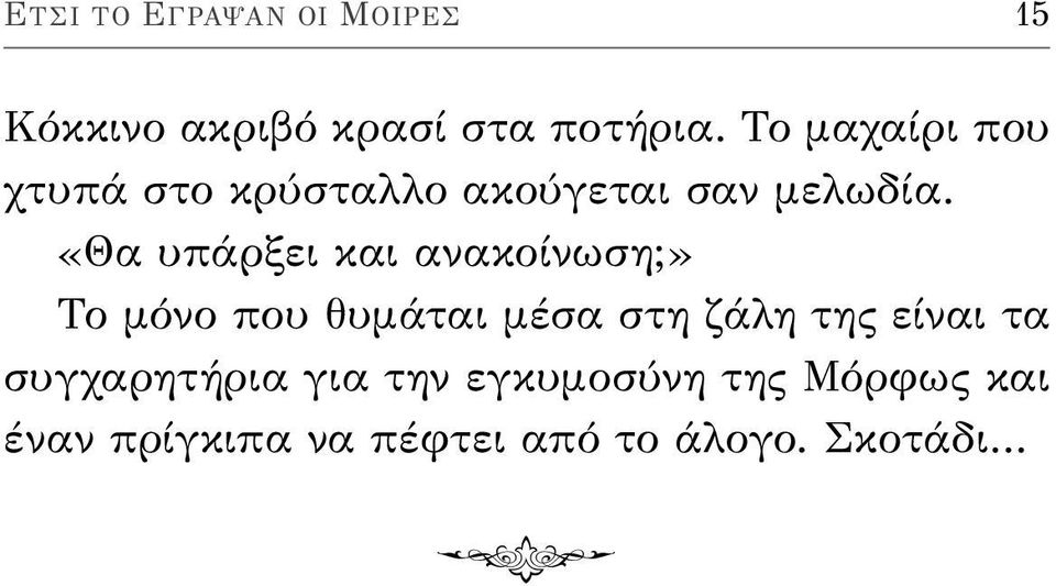 «Θα υπάρξει και ανακοίνωση;» Το μόνο που θυμάται μέσα στη ζάλη της είναι