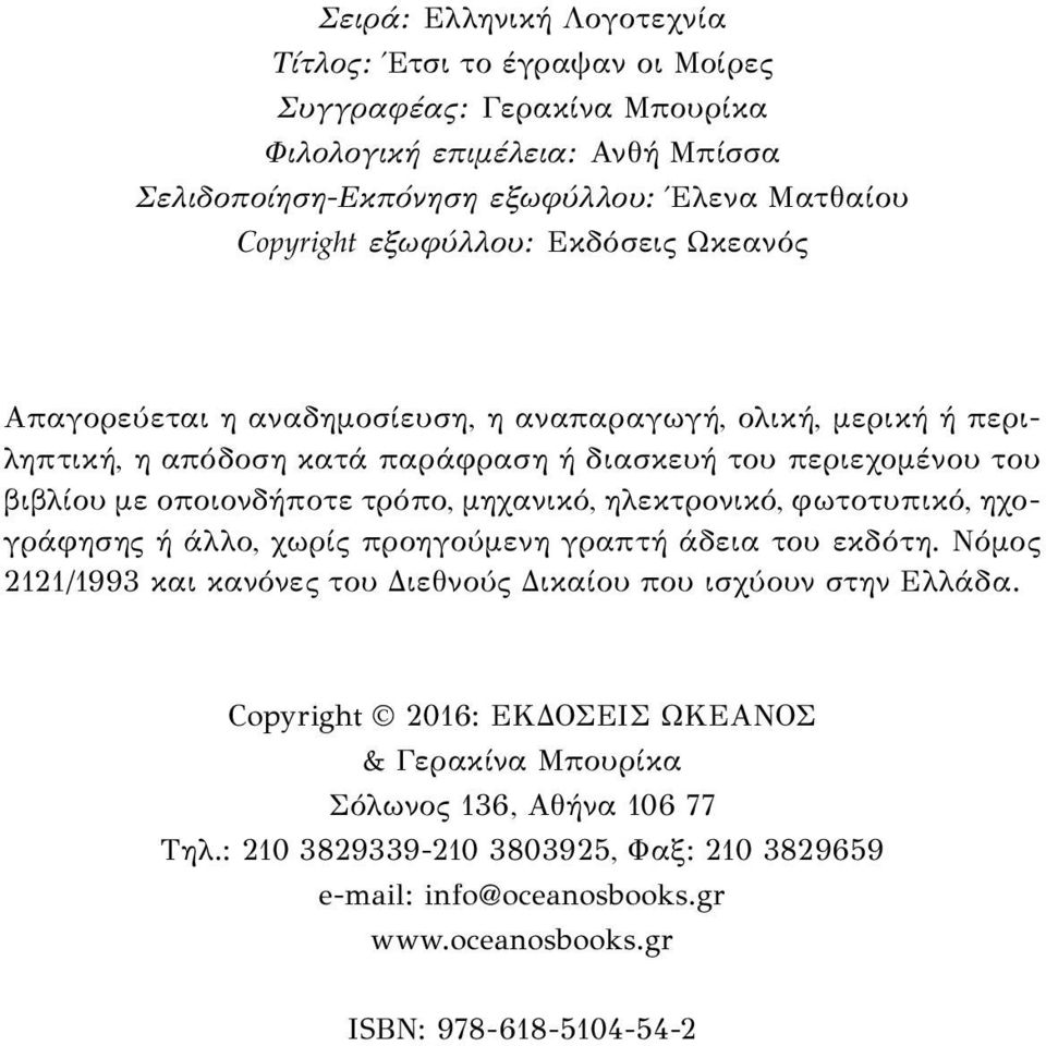 τρόπο, μηχανικό, ηλεκτρονικό, φωτοτυπικό, ηχογράφησης ή άλλο, χωρίς προηγούμενη γραπτή άδεια του εκδότη. Νόμος 2121/1993 και κανόνες του Διεθνούς Δικαίου που ισχύουν στην Ελλάδα.