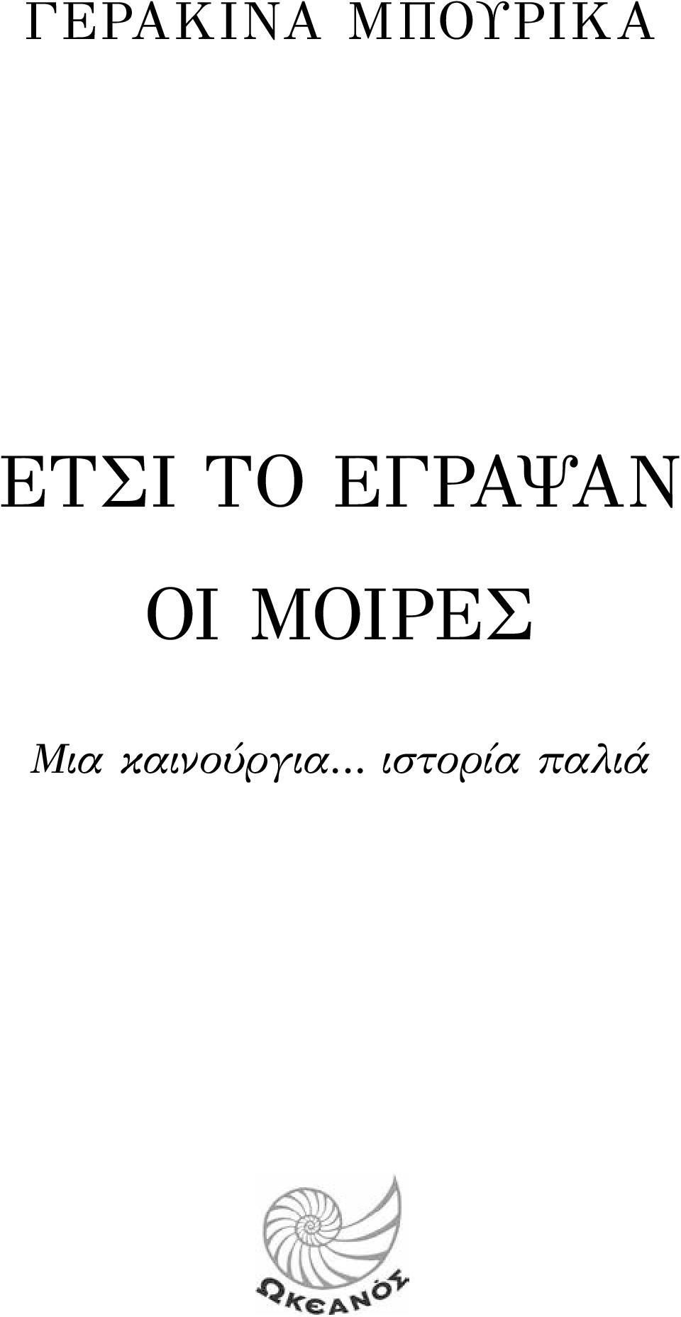 ΟΙ ΜΟΊΡΕΣ Μια