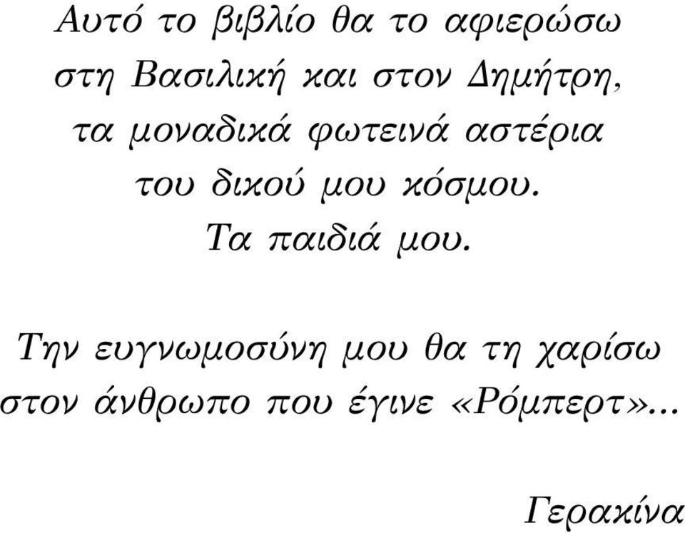 δικού μου κόσμου. Τα παιδιά μου.