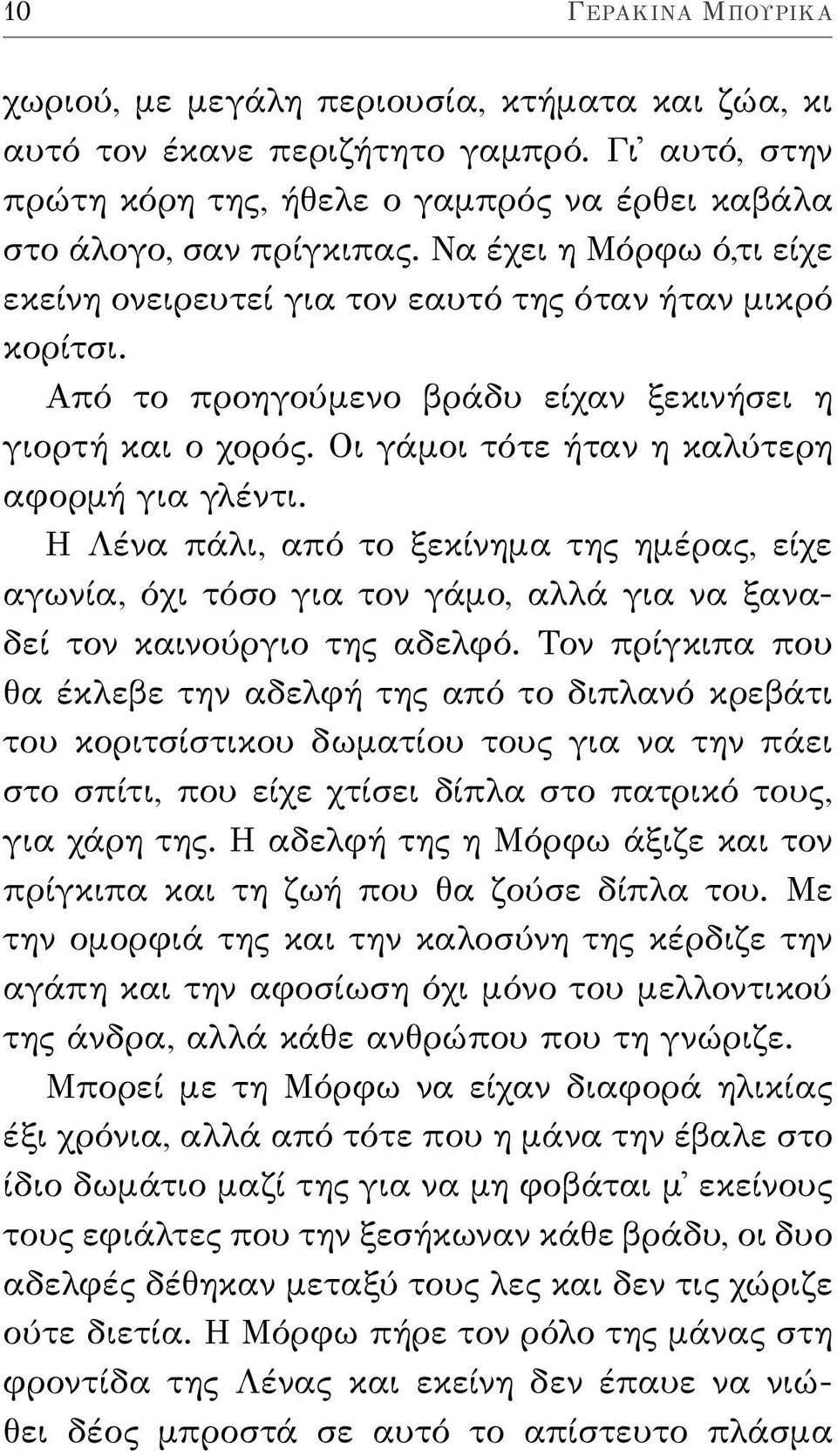 Η Λένα πάλι, από το ξεκίνημα της ημέρας, είχε αγωνία, όχι τόσο για τον γάμο, αλλά για να ξαναδεί τον καινούργιο της αδελφό.